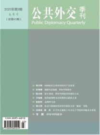 公共外交季刊